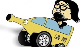 酒驾漫画,漫画揭示酒驾的危害