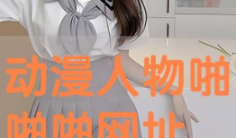 动漫人物啪啪啪,揭秘“啪啪啪”的奇幻冒险之旅